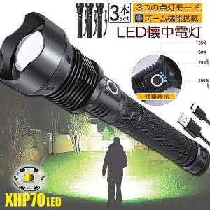 懐中電灯 ledライト XHP70 ハンディライト 3個セット 強力 防水 USB充電式 電池式 LCD残量表示 ズーム機能 3モード調光 Type-｜anami-store