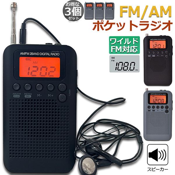 ポケットラジオ 防災 小型 おしゃれ ポータブルラジオ 3個セット ワイドFM ミニーラジ ラジオ ...