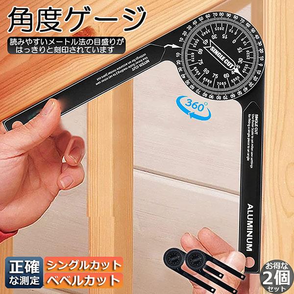 爆買 マイターソー 分度器 2個セット アルミ合金360°回転水平角度定規 アルミニウム スケールマ...