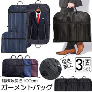ガーメントバッグ ガーメントケース 2個セット スーツカバー スーツ用