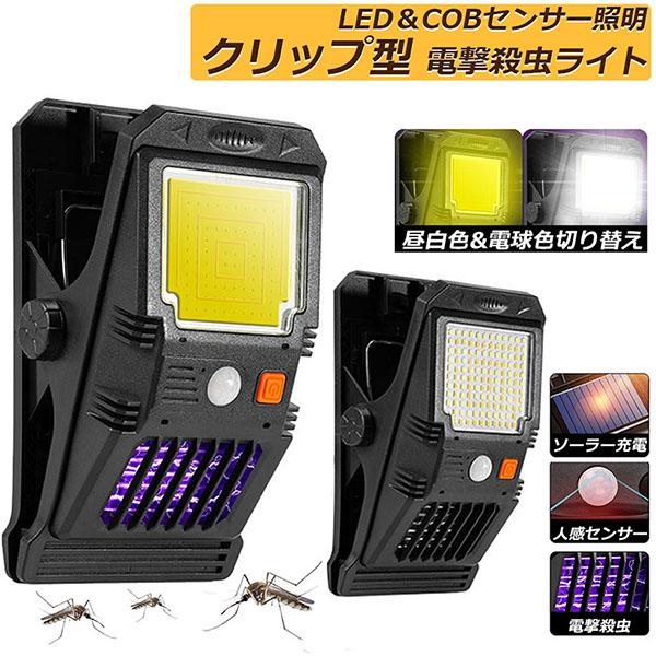 電撃殺虫器 殺虫灯 電撃殺虫機 ソーラーライト led cob センサーライト 蚊よけ 照明 蚊取り...