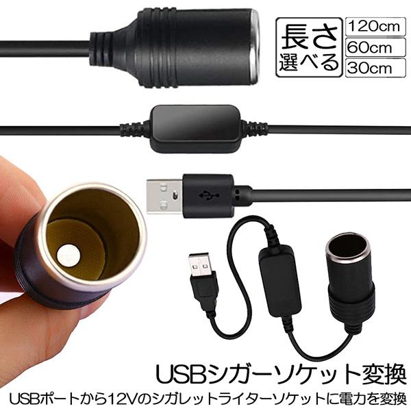 爆買 シガレットライターソケット USBポート 12V 車用 メス変換アダプタコード usb シガー...