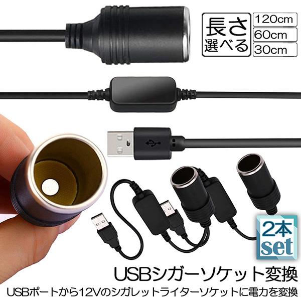 シガレットライターソケット 2本セット USBポート 12V 車用 メス変換アダプタコード usb ...