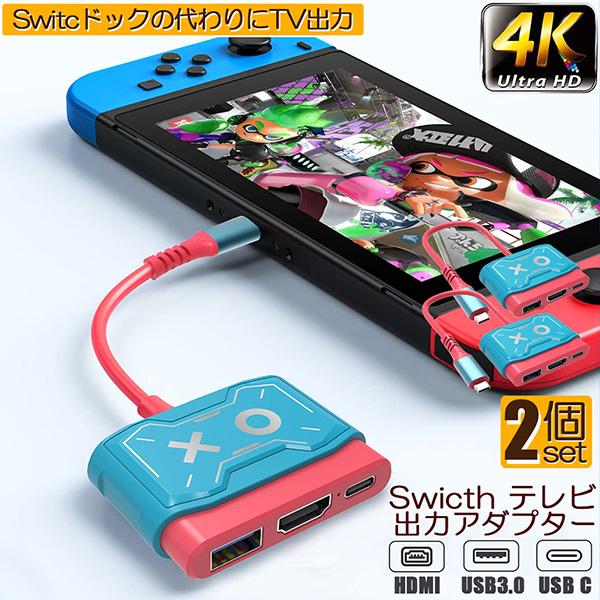 爆買 Switch ドック HDMI 変換アダプター 2個セット HDMI USB3.0 Type ...