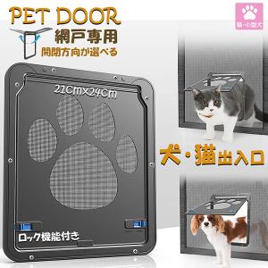 ペットドア 網戸専用 キャットドア 網戸用ペットの出入り口 取付簡単 小型犬 猫 ペット出入り口 ロック付き マグネット式 磁石設計 自由に出入 取り｜anami-store