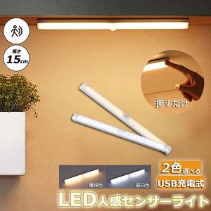 LEDセンサーライト 人感センサーライト キッチンライト フットライト 15cm LEDバーライト  USB充電式 無段階調光 電球色 昼白色 超薄型｜anami-store