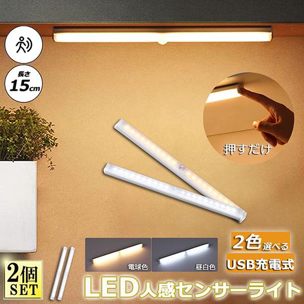 LEDセンサーライト 人感センサーライト キッチンライト フットライト 2個セット 15cm LED...