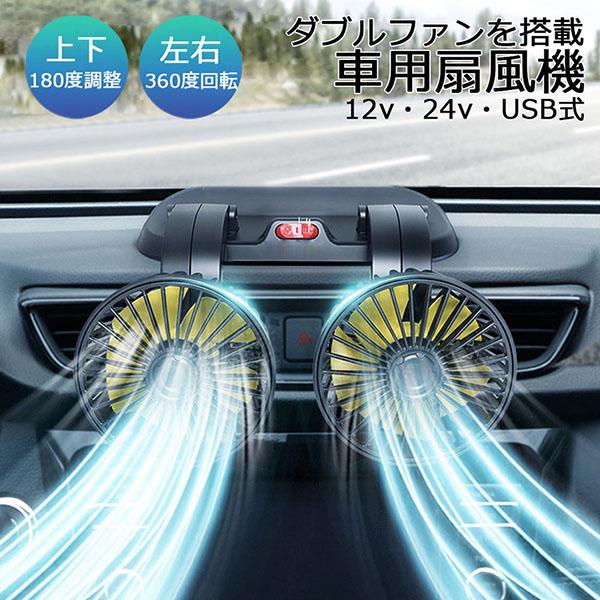 扇風機 車載扇風機 車用扇風機 車用 360度回転 5枚羽根 USB 12v/24v仕様 ダブルフ ...