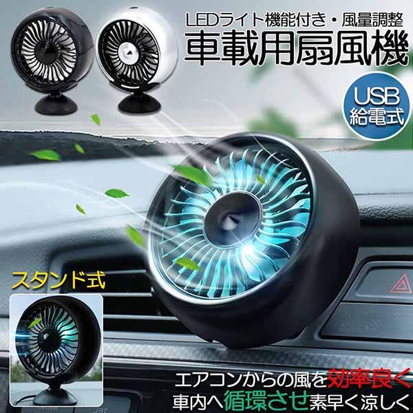 爆買 扇風機 車載扇風機 車載USBファン 車用 車載 風量3段階 LEDライト 角度調節 2way...