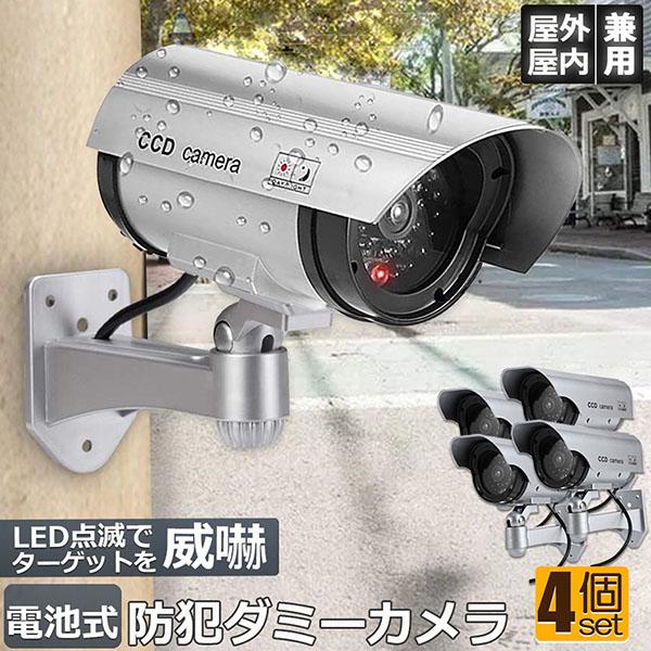 爆買 ダミーカメラ 電池式 屋外 玄関 屋内 4個セット 防犯カメラ 赤LED常時点滅 防水 屋内外...