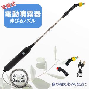 噴霧器 電動 電動噴霧器 伸縮 充電式 霧吹き 軽量 選べるホースの長さ ポータブル Type-Ｃ充電 2種類のノズル 吸水ホース 園芸水やりなど 家庭の掃除｜アナミストア