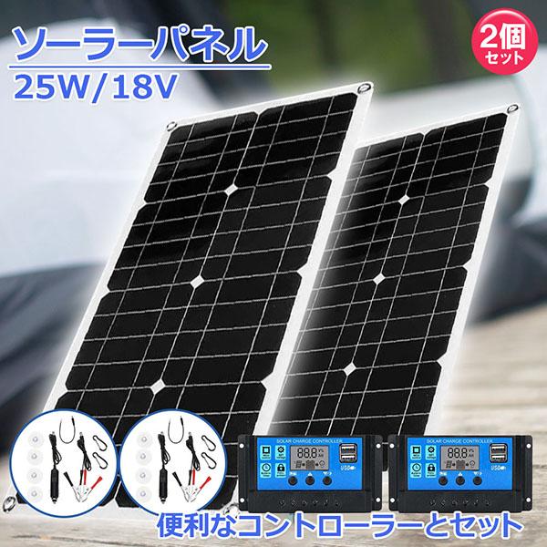 ソーラーパネル ソーラーチャージャー 2個セット 太陽光発電 25w 18V 家庭用蓄電池 デュアル...