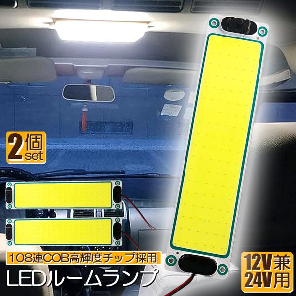 ルームランプ LED 2個セット 室内灯 貨物灯 車内照明 汎用 小型車 12V 24V マーカーラ...