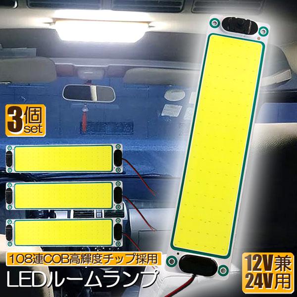 ルームランプ LED 3個セット 室内灯 貨物灯 車内照明 汎用 小型車 12V 24V マーカーラ...