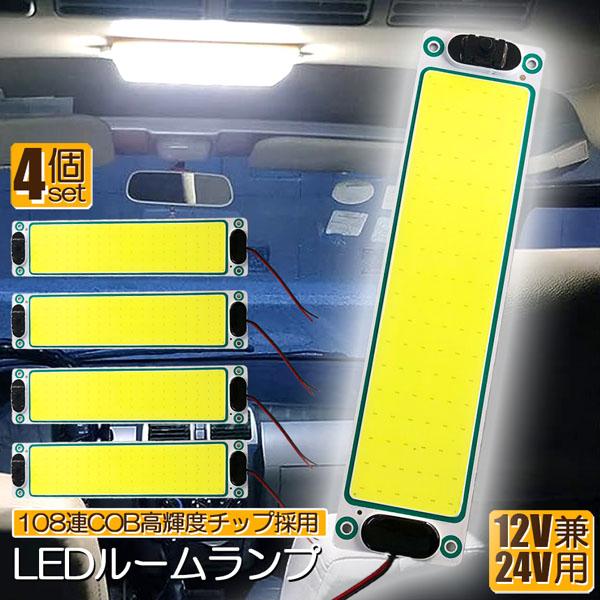爆買 ルームランプ LED 4個セット 室内灯 貨物灯 車内照明 汎用 小型車 12V 24V マー...