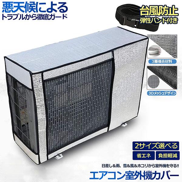 爆買 エアコン 室外機 カバー 室外機保護カバー アルミ箔素材 日 雨 雪 風 ホコリよけ 室外 機...