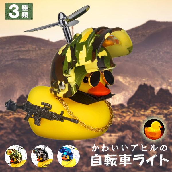 爆買 自転車ライト アヒルライト 黄色アヒル 可愛い 自転車ベル プロペラ搭載 ライト点滅 夜間走行...
