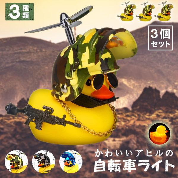 爆買 自転車ライト アヒルライト 黄色アヒル 3個セット 可愛い 自転車ベル プロペラ搭載 ライト点...