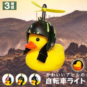 アサヒサイクル GO!GO! DUCK! ゴー!ゴー!ダック!【アヒルライト+ホーン