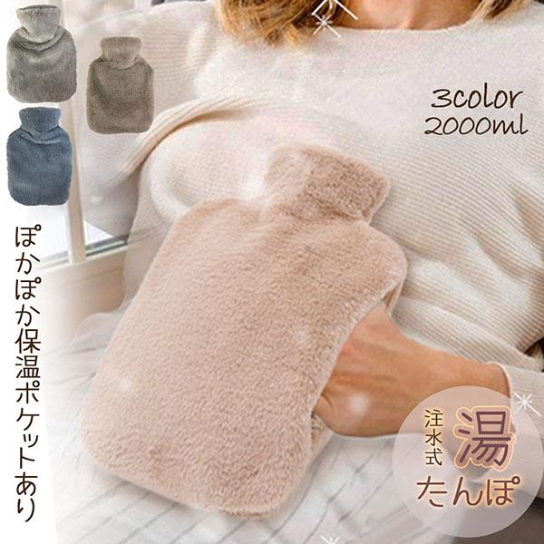 湯たんぽ ゆたんぽ エコ湯タンポ 容量2000ml 3カラー選べる お湯入れ 注水式 カバー付き シ...