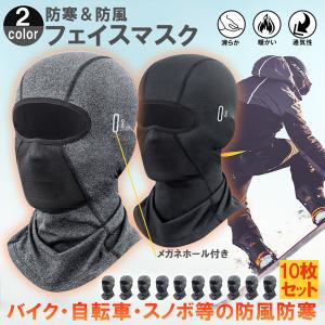 フェイスマスク ネックウォーマー 防寒 目出し帽 保温 息苦しくない