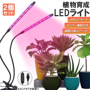 植物育成ライト2個セット 植物育成ランプ LE...の詳細画像1