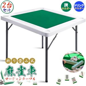 麻雀卓 マージャンテーブル 折り畳み 雀卓 麻雀台 マージャン卓 麻雀