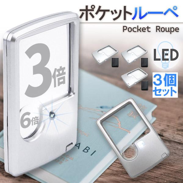ルーペ LED 拡大鏡 虫眼鏡 3個セット カードタイプ  ポケット 薄型 3倍 6倍 ライト付き ...