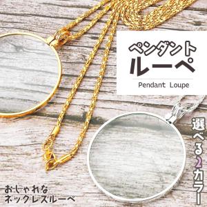 ぺンダントルーペ ネックレスルーペ 倍率5倍 ...の詳細画像3