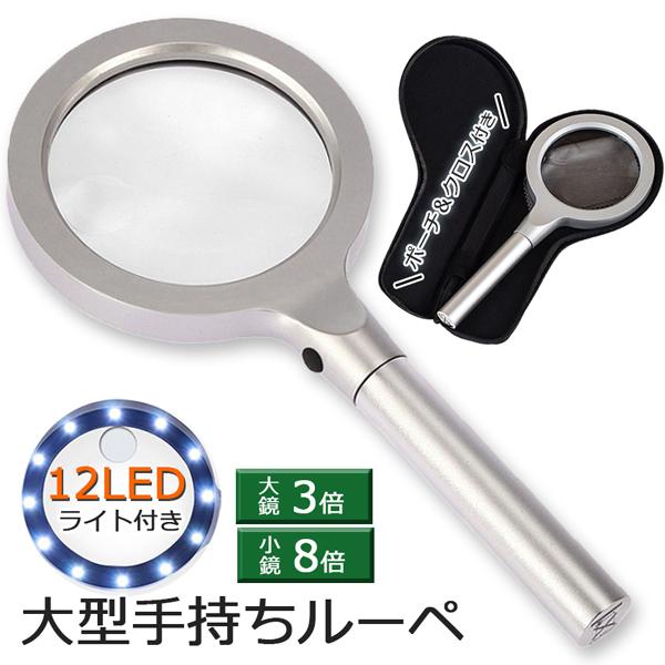 爆買 拡大鏡 ルーペ LED ライト付き ハンドルーペ 倍率8倍 3倍 虫眼鏡 明るい 読書 新聞 ...