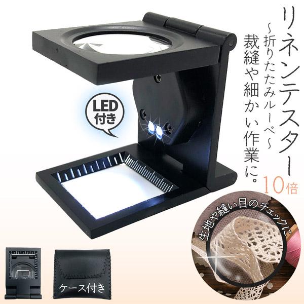 爆買 ルーペ リネンテスター LED 拡大鏡 虫眼鏡 ポケット 10倍 ライト付き ルーペ付き 携帯...
