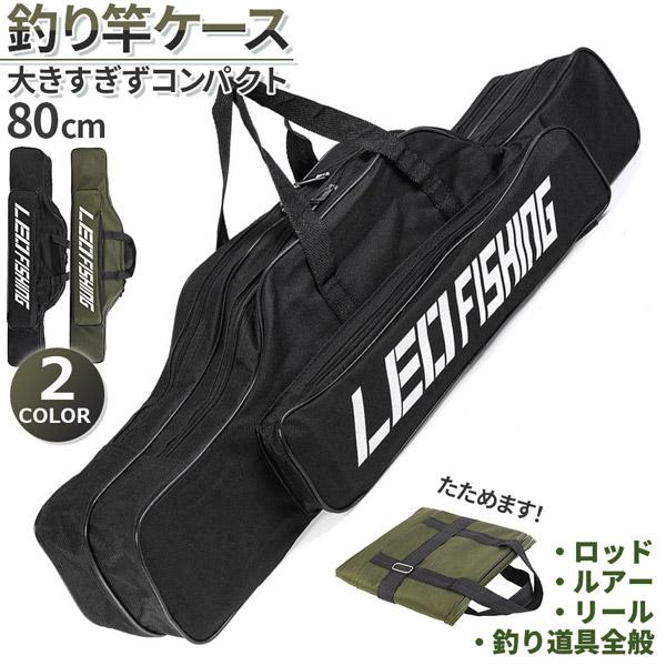 釣竿ケース フィッシングバッグ ロッドケース 80cm 2カラー 折り畳み 釣り用ロッドケース 大容...