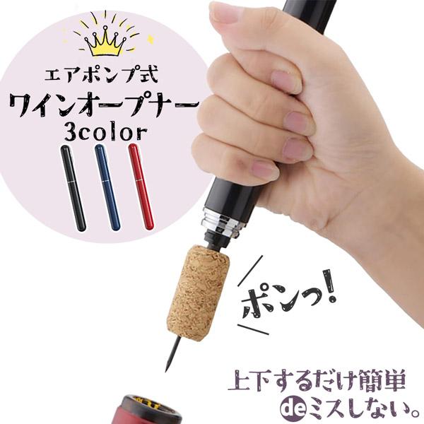 爆買 ワインオープナー コルク抜き 3カラー セットあります ペン型 コルク 栓 真空 かんたん 簡...