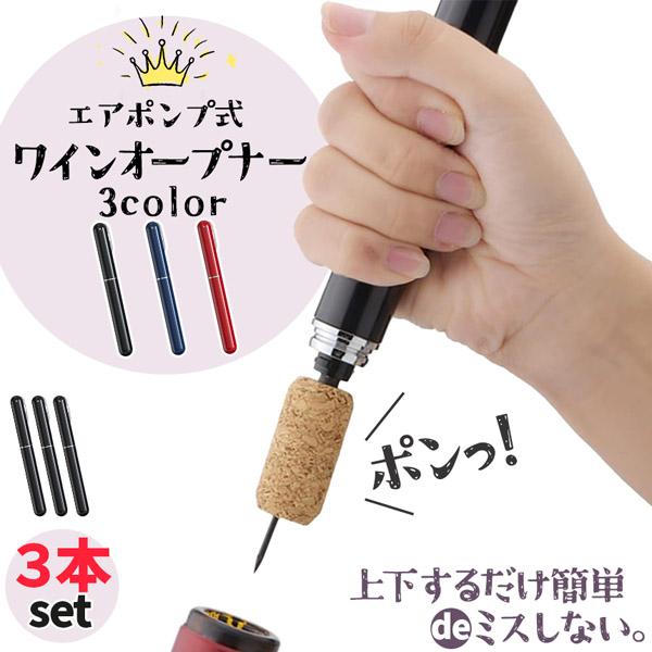 爆買 ワインオープナー コルク抜き 3個セット 3カラー セットあります ペン型 コルク 栓 真空 ...