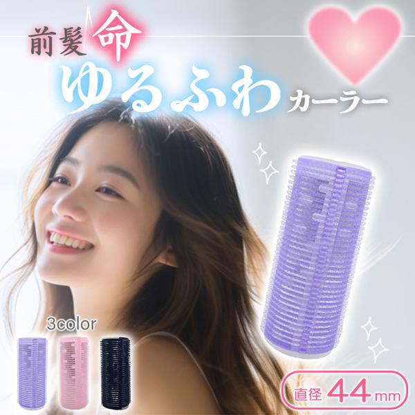 前髪 カーラー 大きめ 太め 直径約44mm 巻き髪 アルミ芯 ふんわり ボリューム 立ち上げ かき...