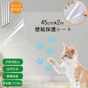 壁紙 保護シート キッチンシート 猫の爪とぎ防止シート 汚れ防止シート 透明 長さ2ｍ 幅45cm 汚れ 落書き 爪とぎ 猫 はがせる 静電気 吸着｜anami-store