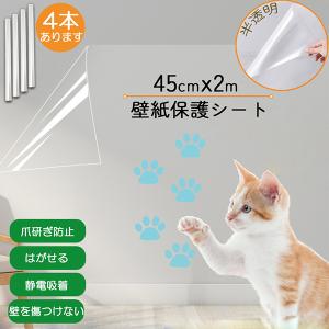 壁紙 保護シート キッチンシート 4枚セット 猫の爪とぎ防止シート 汚れ防止シート 透明 長さ2ｍ 幅45cm 汚れ 落書き 爪とぎ 猫 はがせる 静｜anami-store