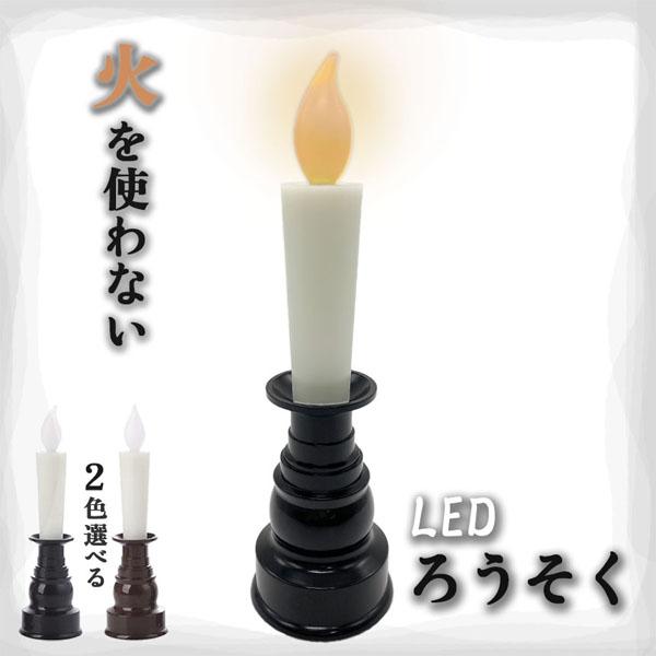 爆買 仏壇用LEDろうそく 電池式 LED ろうそく ロウソク ローソク 蝋燭 キャンドル 燭台 電...