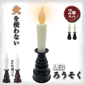 仏壇用LEDろうそく 電池式 LED 2本セット ろうそく ロウソク ローソク 蝋燭 キャンドル 燭台 電気 電池 ライト ランプ ロウソク 配線不要