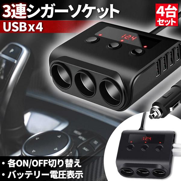 シガーソケット 3連 USB ポート4口 4個セット 12V 24V 車用 セットあり 分配器 スマ...