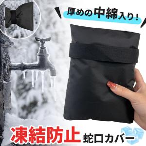 凍結防止 蛇口カバー 2個セット 中綿入り 保護カバー 水道 ホース 冬