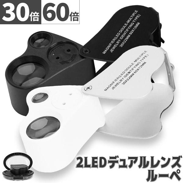 爆買 LED付きルーペ 倍率30倍 40倍 2カラー ブラック ホワイト 高倍率 拡大鏡 ルーペ ケ...