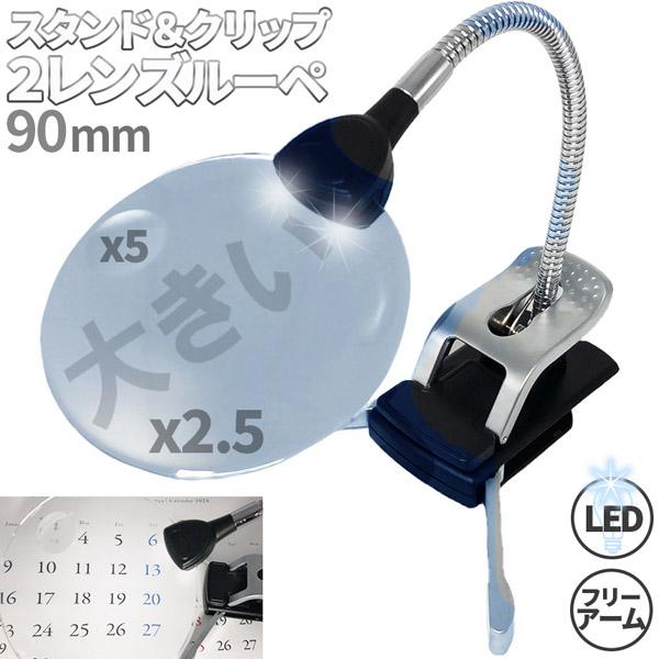 爆買 スタンドルーペ ルーペ LED付き 9cm スタンド クリップ アーム付き 拡大鏡 虫眼鏡 虫...