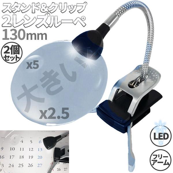 スタンドルーペ ルーペ LED付き 13cm 2個セット スタンド クリップ アーム付き 拡大鏡 虫...