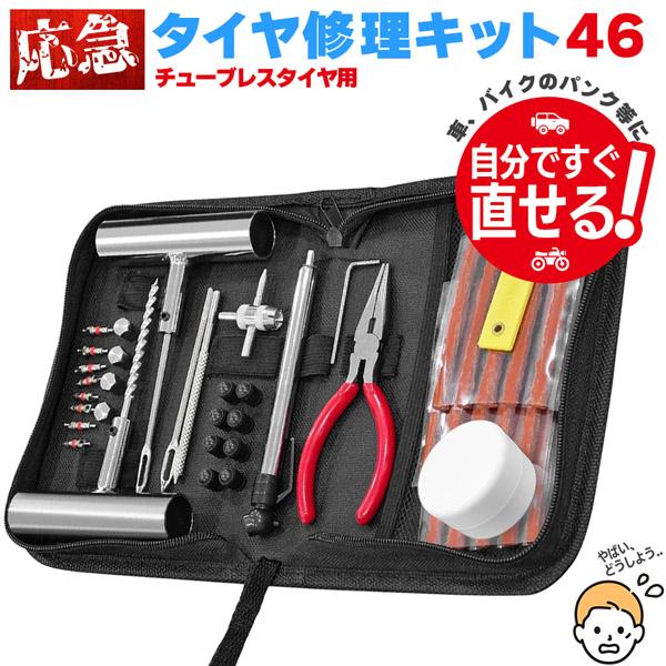 パンク修理キット 46点セット タイヤ修理 バイク 車 パンク応急修理キット パンク バイク修理 応...