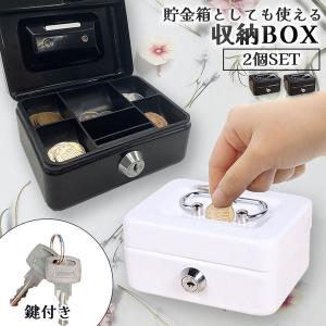 収納BOX 貯金箱 収納箱 2個セット 小物入れ ミニ 小型 小さい 金庫 防犯 小銭入れ 保管 片づけ 鍵つき 鍵付き 鍵 金属製 コイン 手