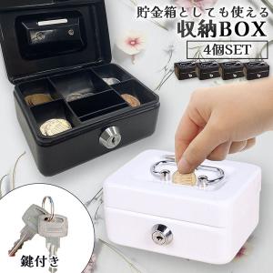 収納BOX 貯金箱 収納箱 4個セット 小物入れ ミニ 小型 小さい 金庫 防犯 小銭入れ 保管 片づけ 鍵つき 鍵付き 鍵 金属製 コイン 手提げ｜anami-store