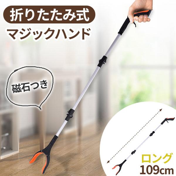 爆買 マジックハンド お助けハンド 折りたたみ 109cm ゴミ拾い 介護 リハビリ 入院 トング ...