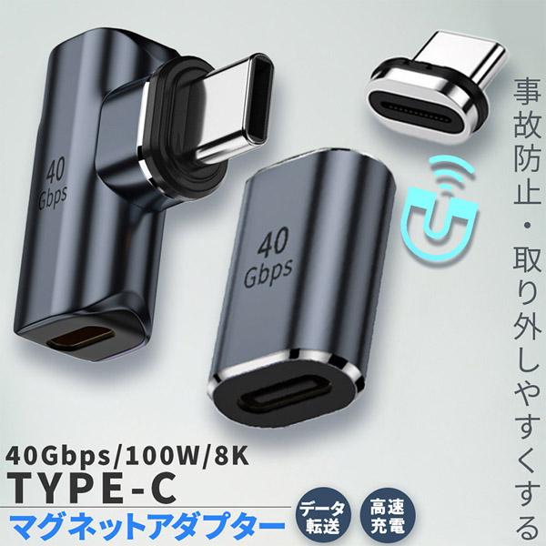 爆買 USB4.0 Type C アダプター マグネット 2種類 ストレート L字 L型 オス メス...