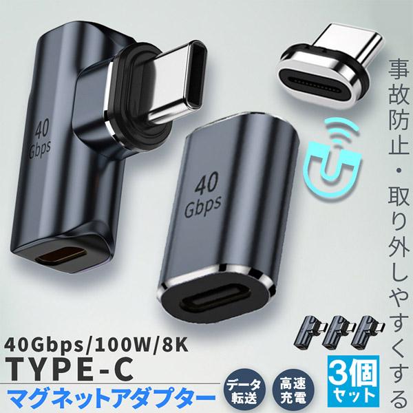 爆買 USB4.0 Type C アダプター マグネット 2種類 3個セット ストレート L字 L型...